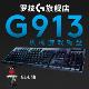 罗技(Logitech) G913 无线蓝牙 RGB背光 双模机械键盘 L轴
