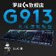 罗技(Logitech) G913 无线蓝牙 RGB背光 双模机械键盘 C轴