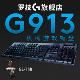 罗技(Logitech) G913 无线蓝牙 RGB背光 双模机械键盘 T轴