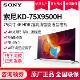 索尼(SONY) KD-75X9500H 75英寸 4K超高清 HDR超薄安卓智能大屏液晶平板电视