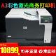 京东国际	
惠普（HP）CP5225N/CP5225DN彩色激光打印机自动双面有线网络A3高速商务办公 惠普5225N（单面打印）